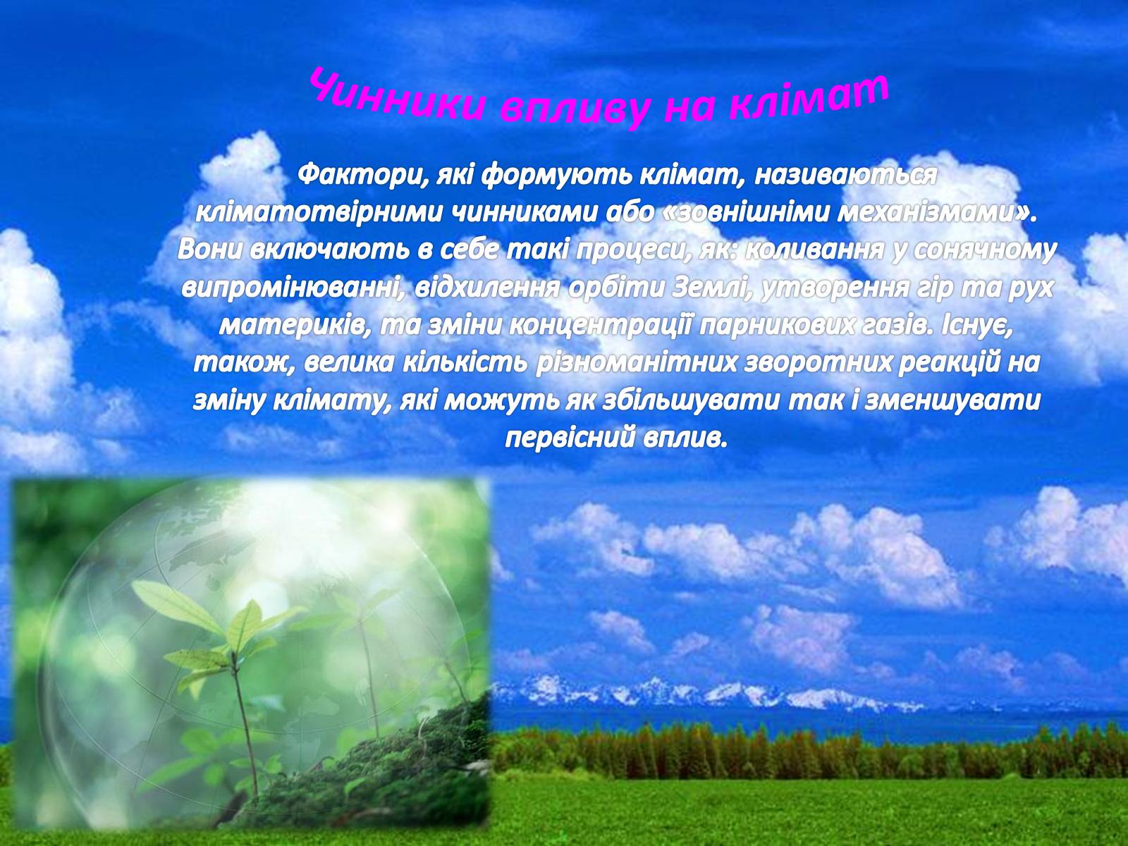 Презентація на тему «Причини зміни клімату України» (варіант 1) - Слайд #6