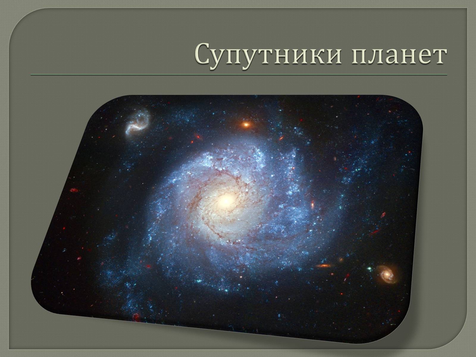 Презентація на тему «Супутники планет» (варіант 1) - Слайд #1