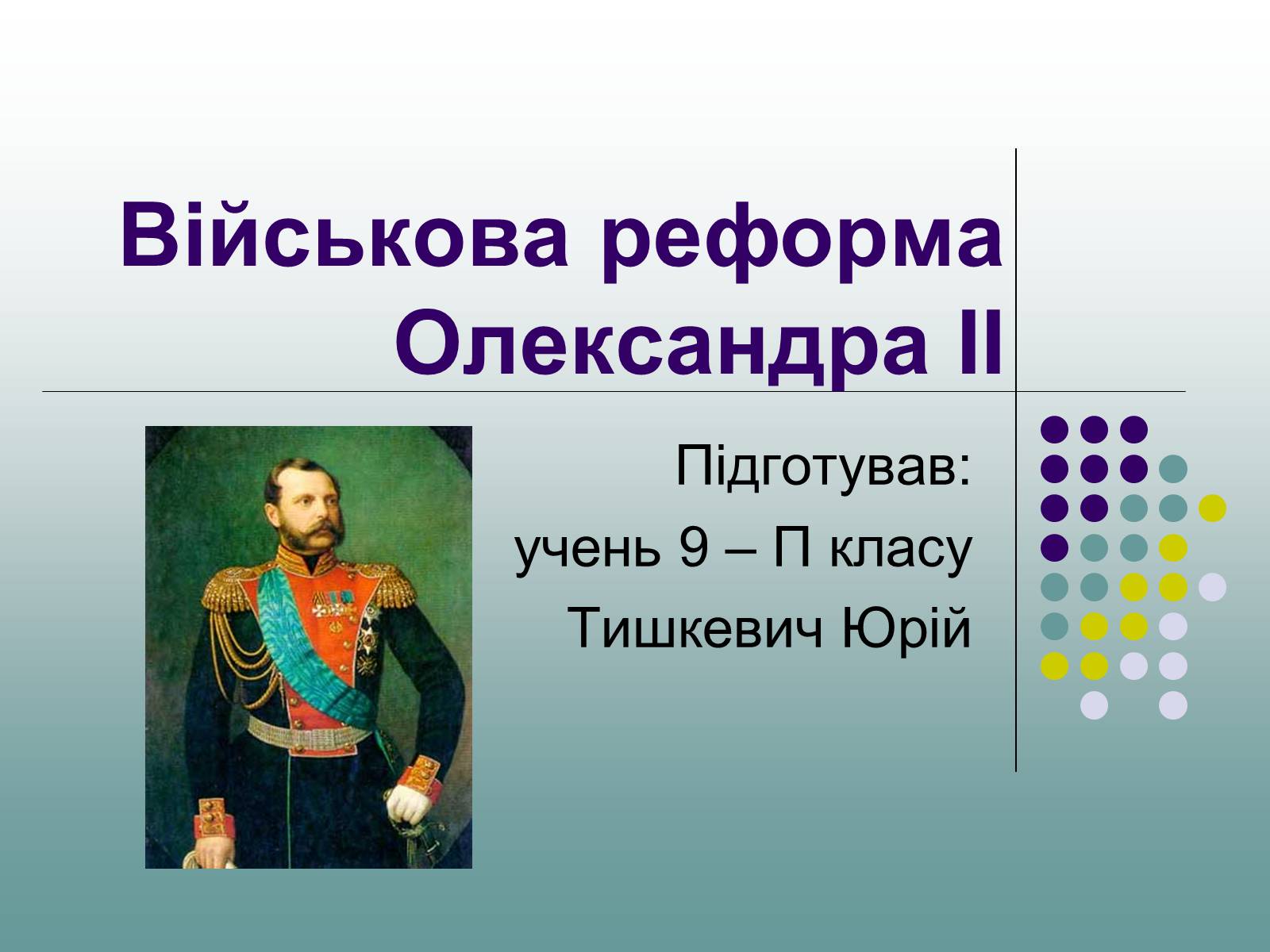 Презентація на тему «Військова реформа Олександра II» - Слайд #1