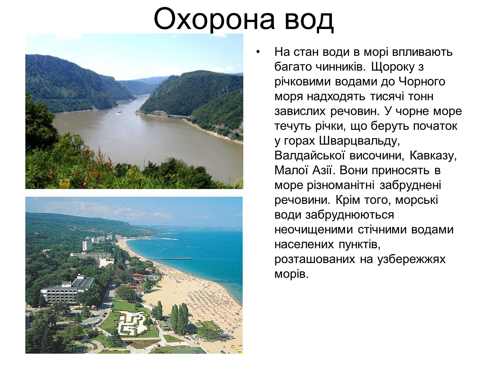 Презентація на тему «Чорне море» (варіант 2) - Слайд #6