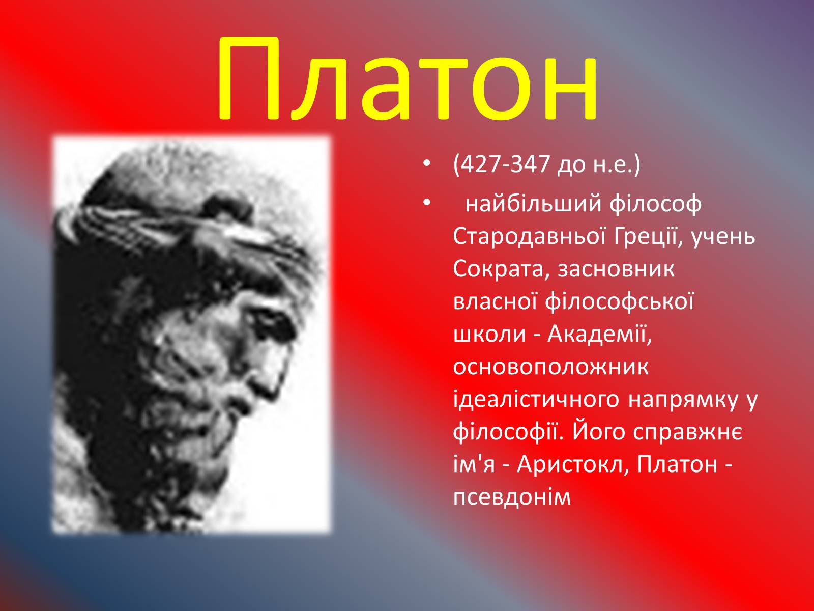 Презентація на тему «Античні філософи» - Слайд #10