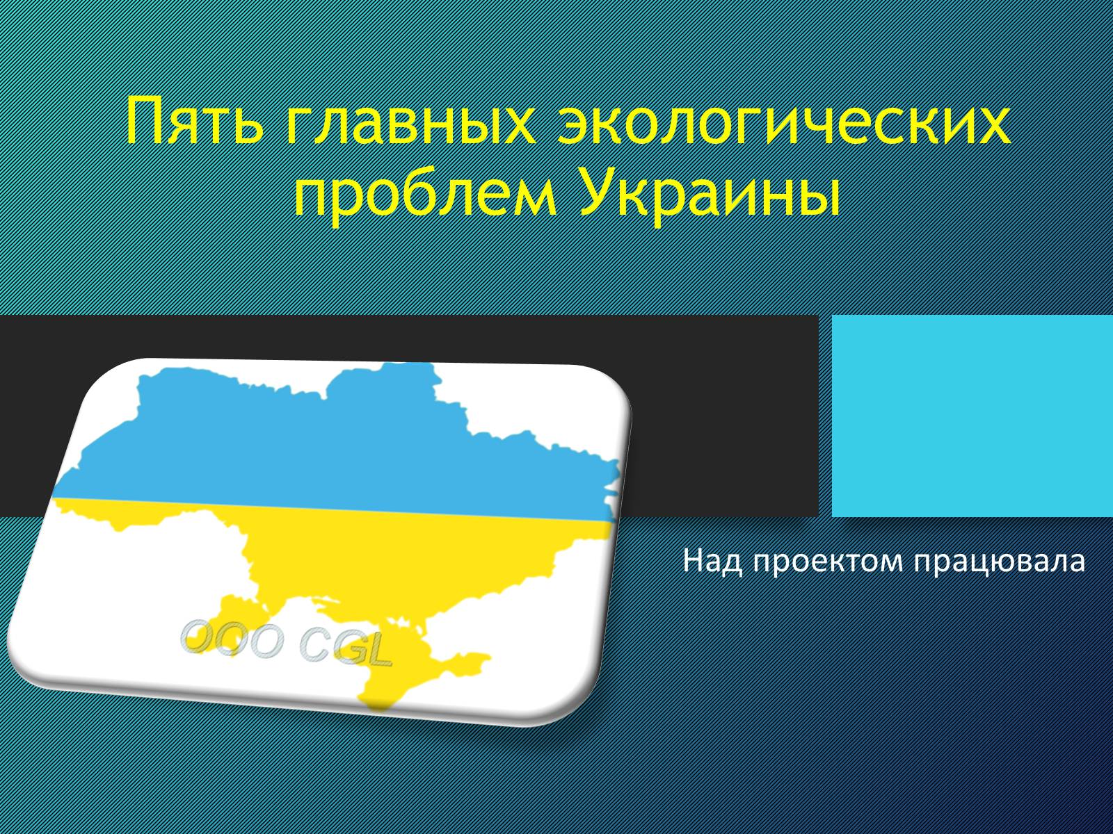 Презентація на тему «Пять главных экологических проблем Украины» - Слайд #1