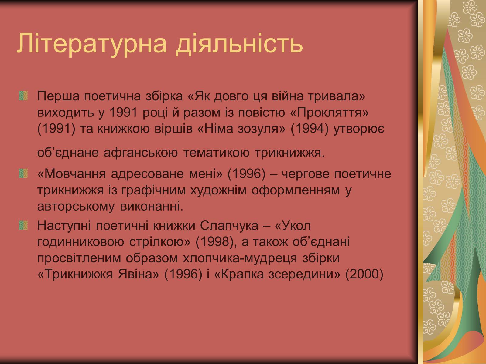 Презентація на тему «Василь Слапчук» - Слайд #5