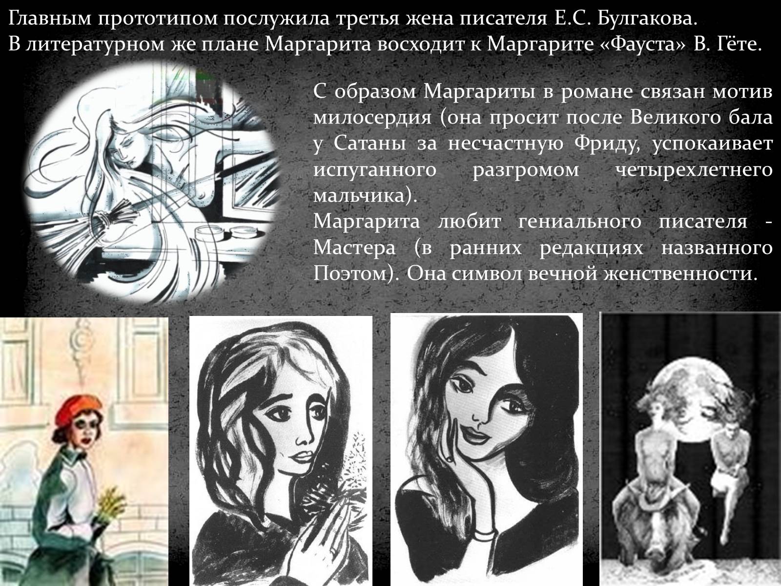 Образ Маргариты в романе м.а. Булгакова «мастер и Маргарита».