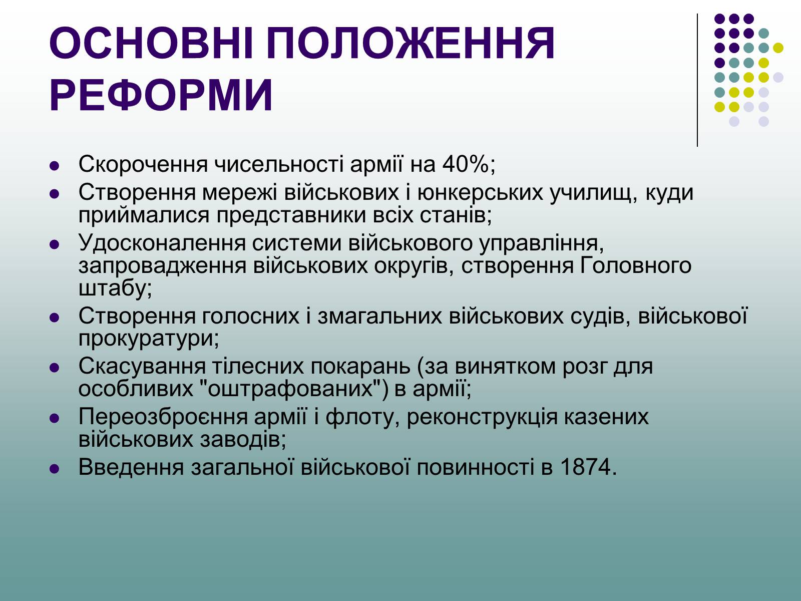 Презентація на тему «Військова реформа Олександра II» - Слайд #5