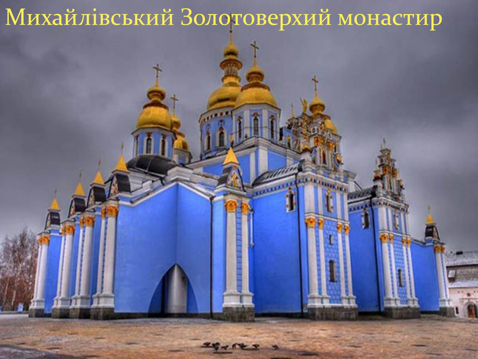 Самый известный российский храм. Свято-Михайловский Златоверхий монастырь в Киеве.