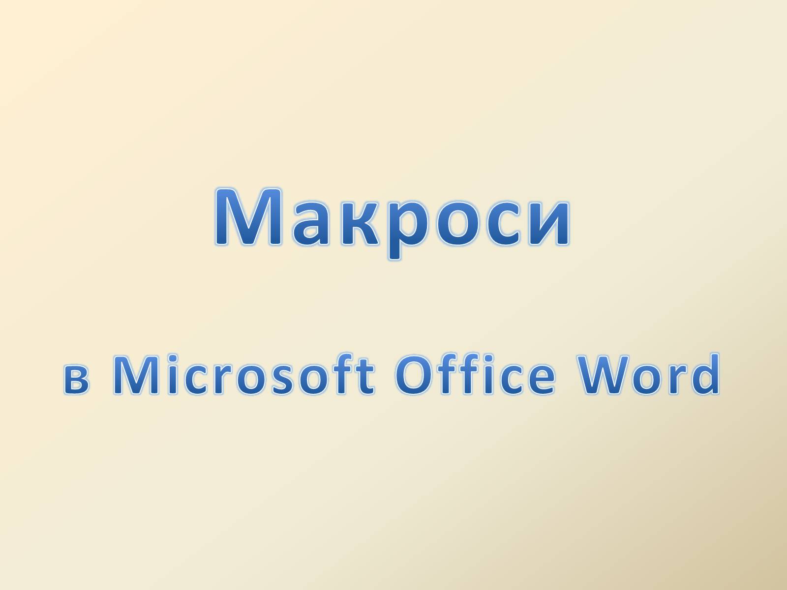 Презентація на тему «Макроси в Microsoft Office Word» - Слайд #1