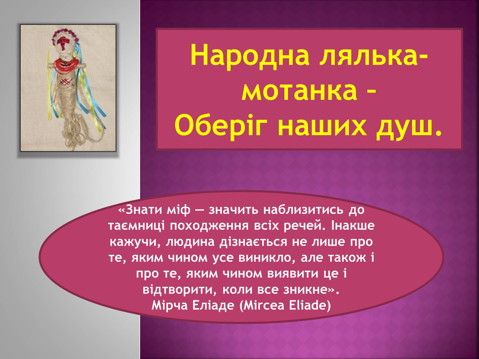 Презентація на тему «Народна лялька-мотанка» - Слайд #1