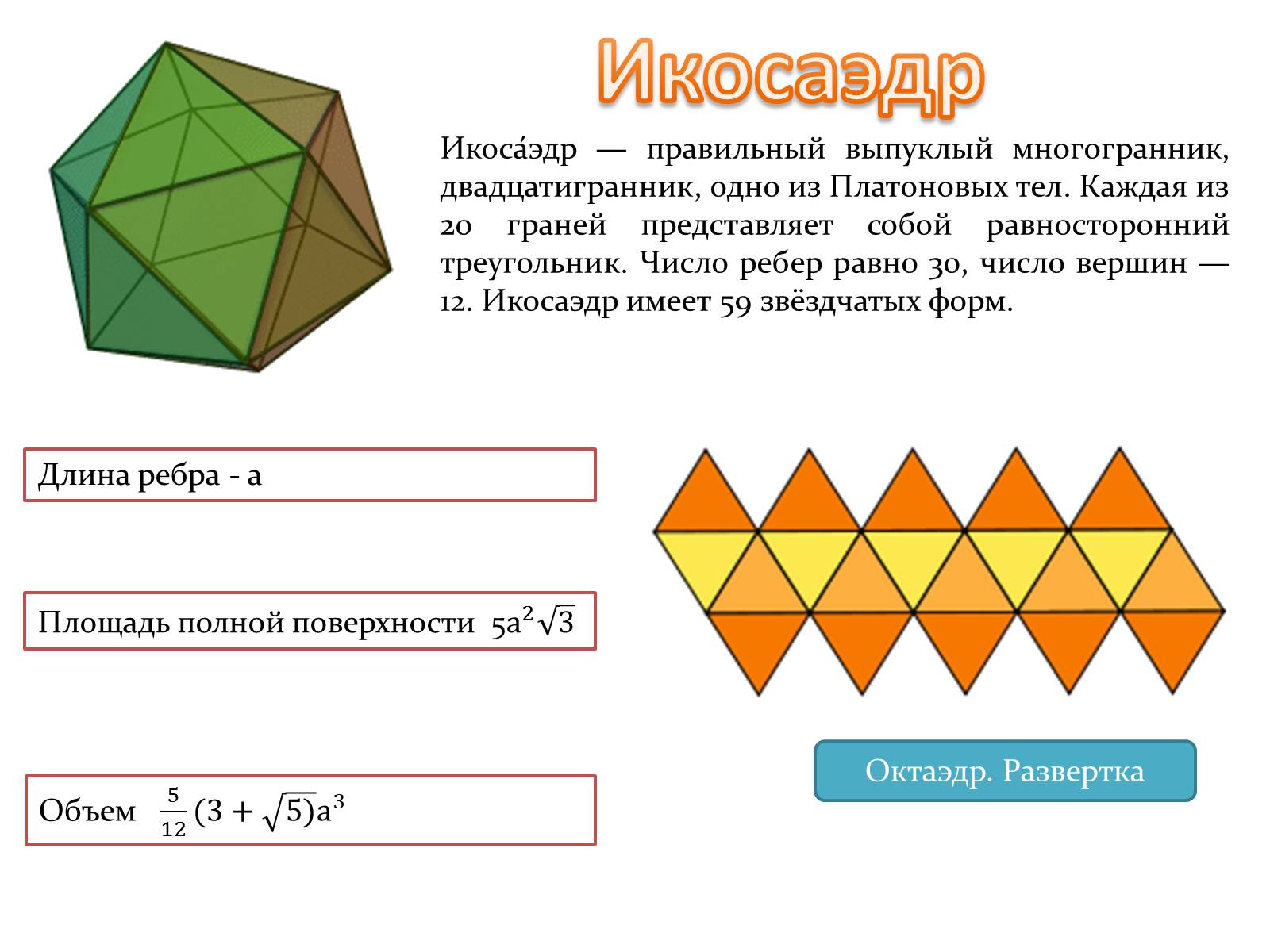 Презентація на тему «Многогранники» (варіант 2) - Слайд #8