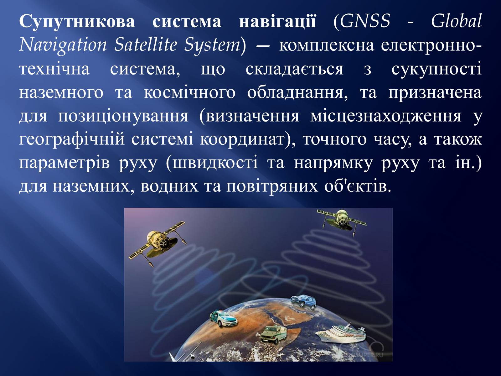 Презентація на тему «Супутникові системи» - Слайд #2