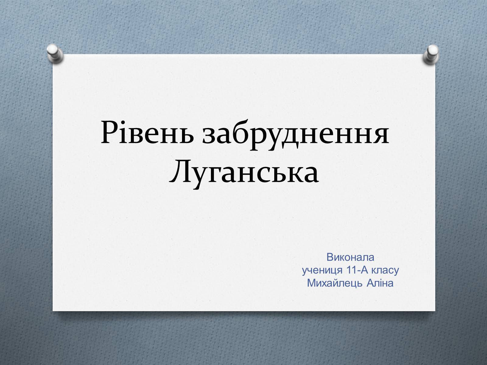 Презентація на тему «Рівень забруднення Луганська» - Слайд #1