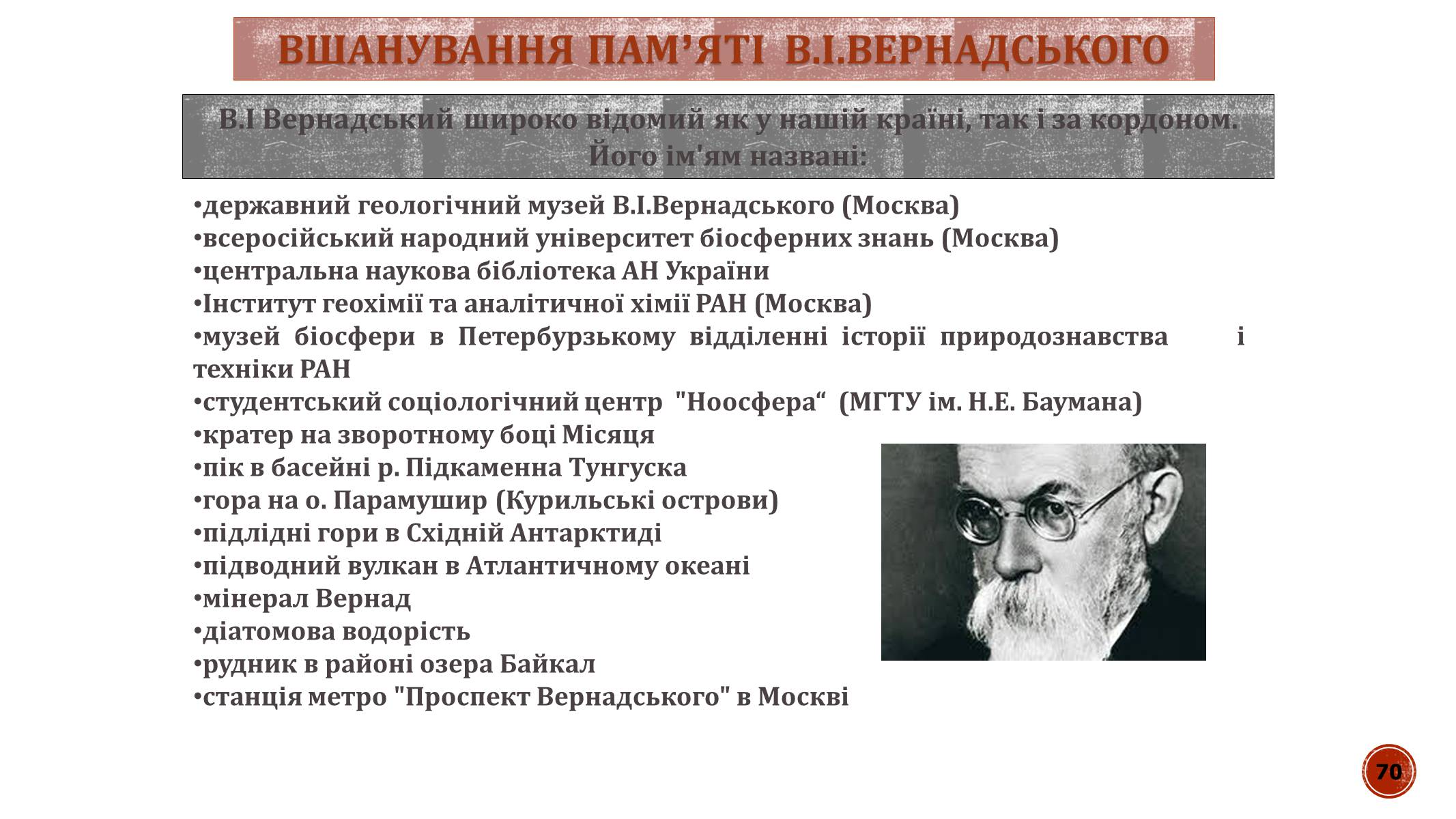 Презентація на тему «В.І. Вернадський» - Слайд #70