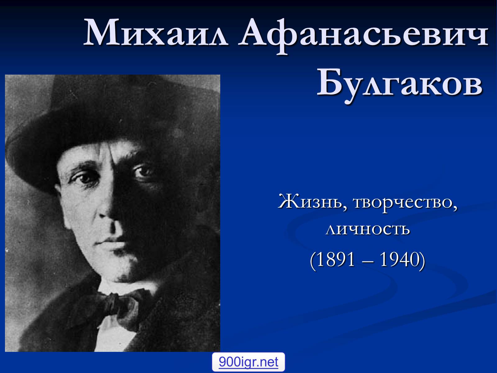Презентація на тему «Михайло Булгаков» (варіант 6) - Слайд #1