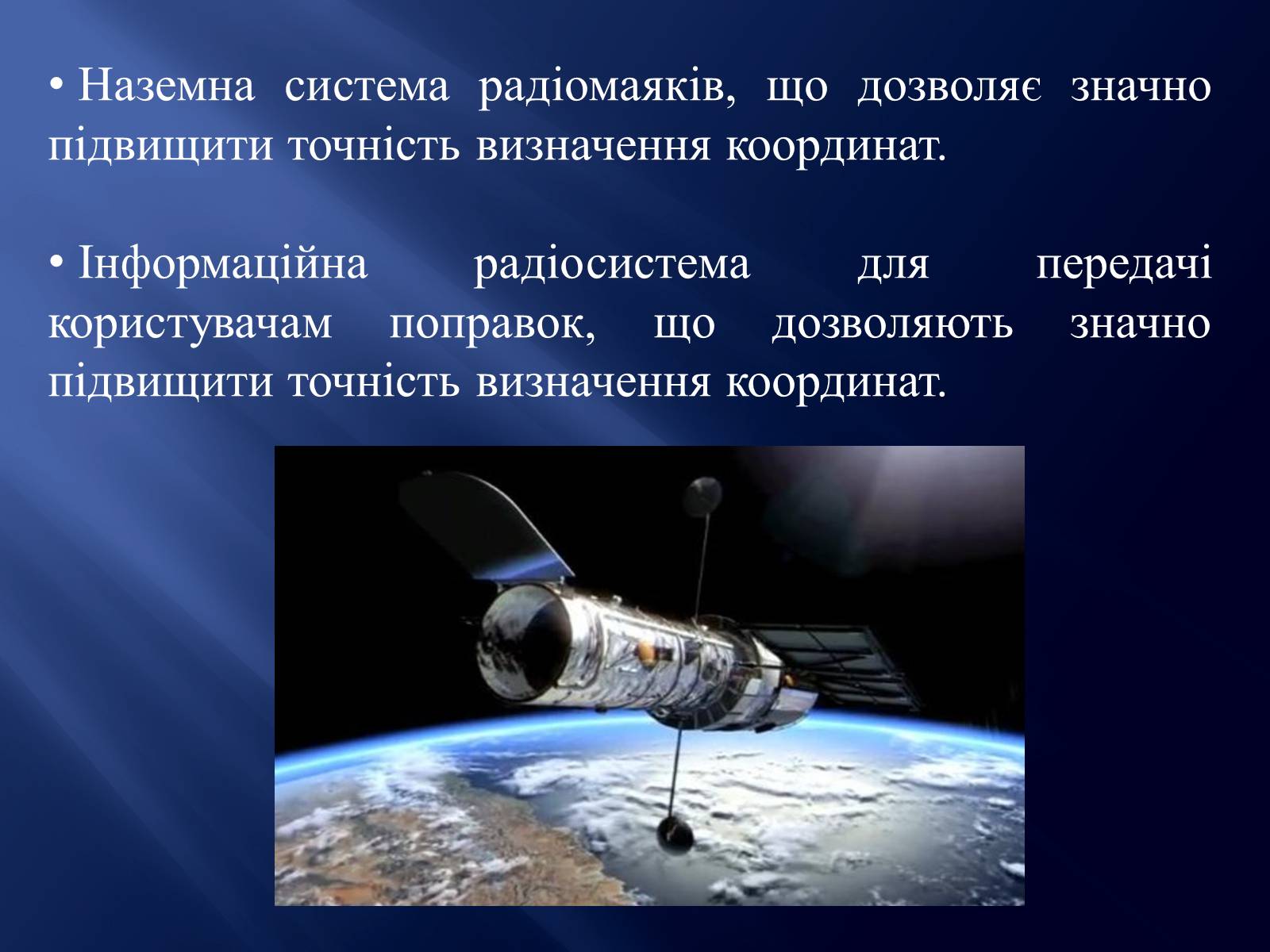 Презентація на тему «Супутникові системи» - Слайд #4