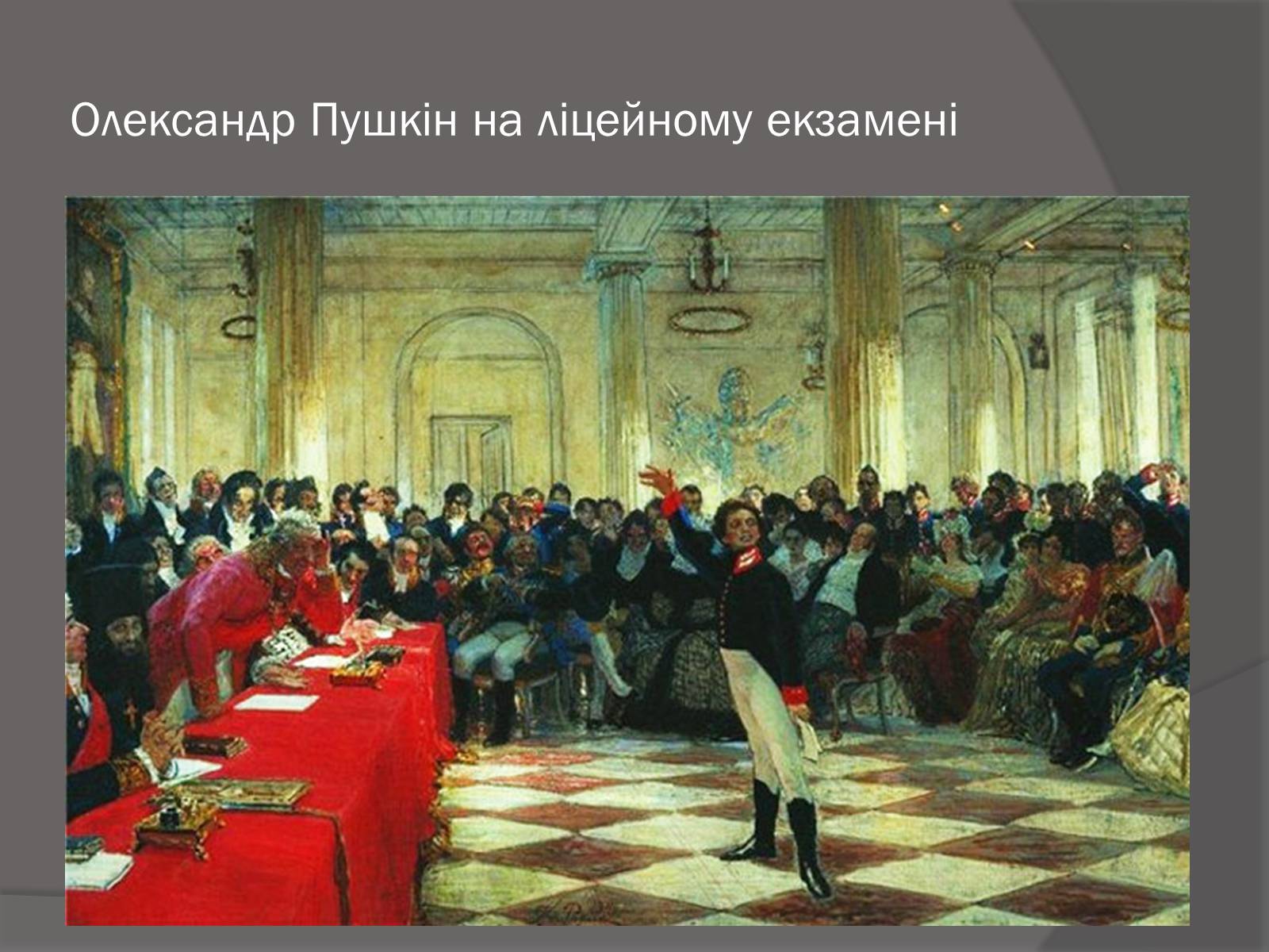 Пушкин на лицейском экзамене в Царском селе 8 января 1815 года