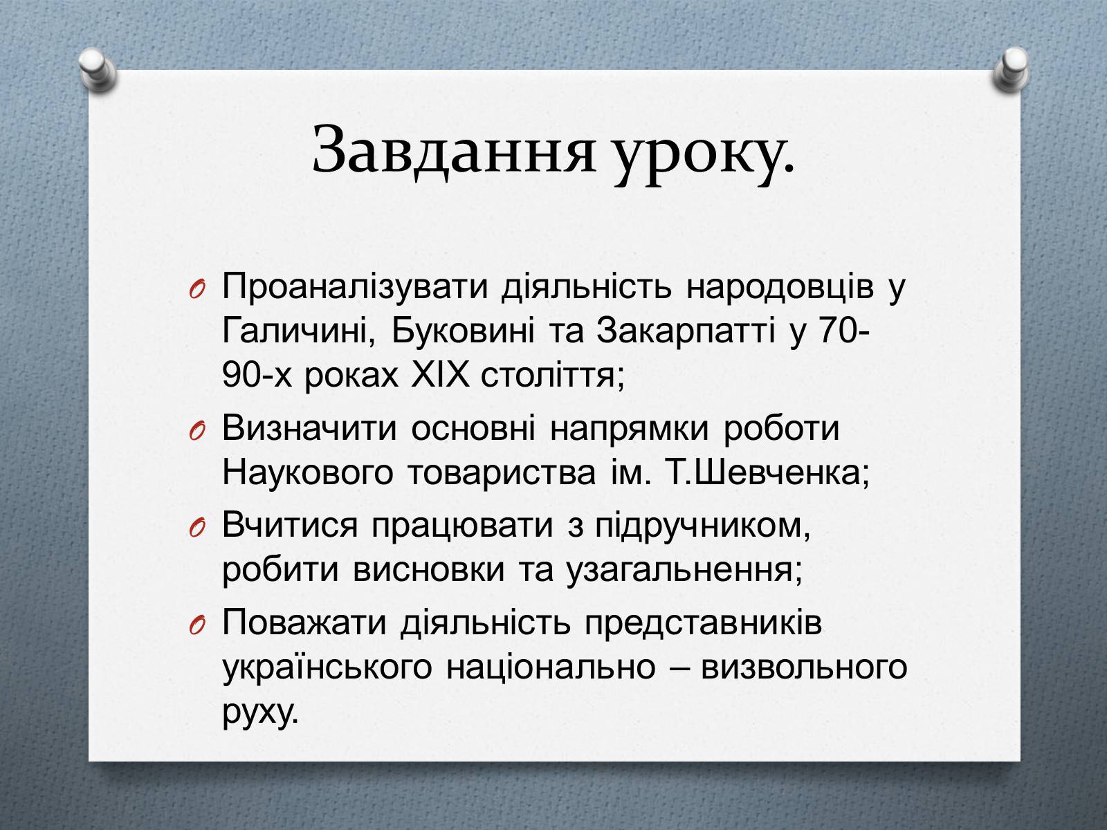 Презентація на тему «Національно-визвольний рух на Західній Україні 70-х – 90-х рр.» - Слайд #2