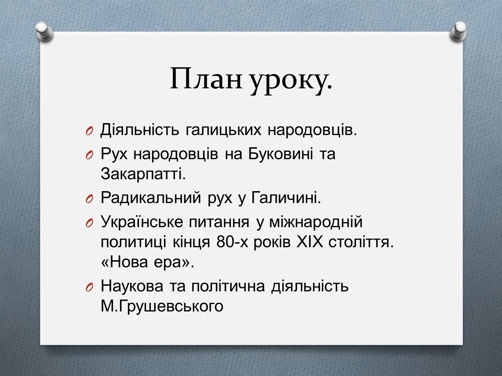 Презентація на тему «Національно-визвольний рух на Західній Україні 70-х – 90-х рр.» - Слайд #3