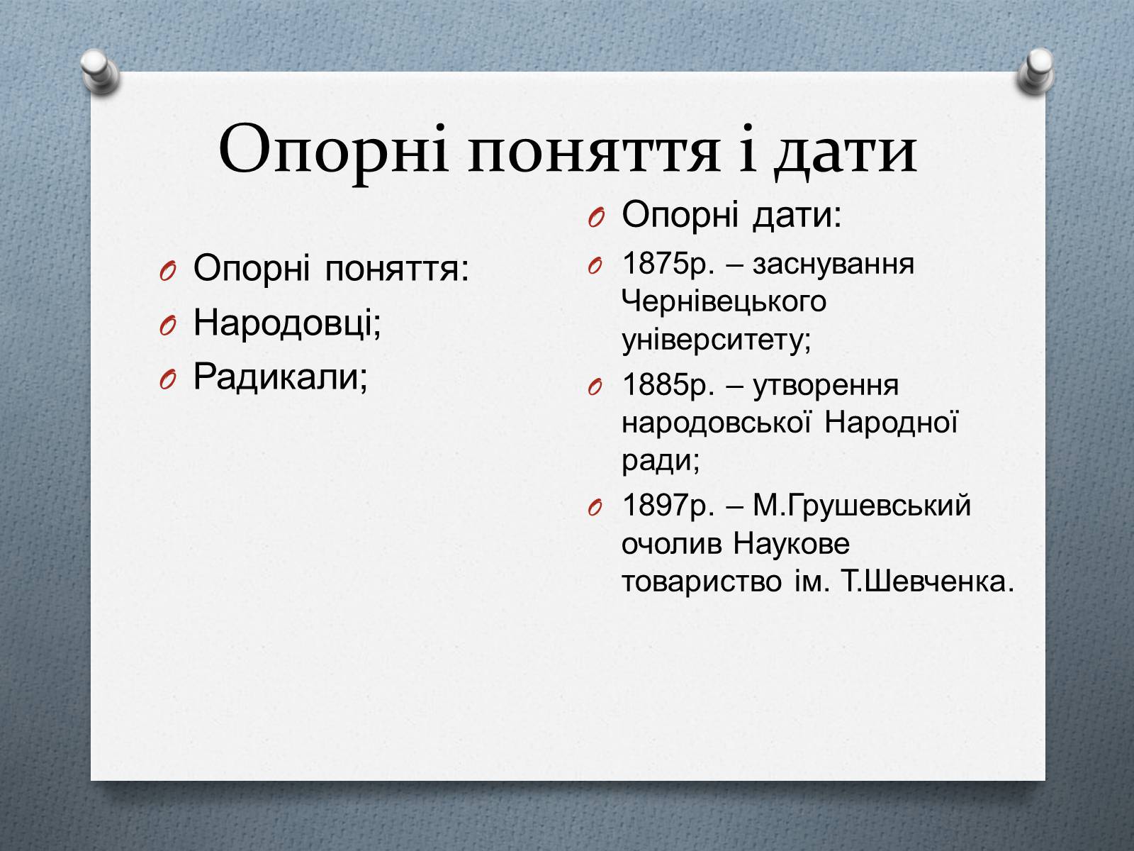 Презентація на тему «Національно-визвольний рух на Західній Україні 70-х – 90-х рр.» - Слайд #4