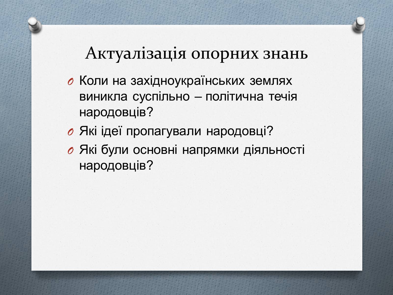 Презентація на тему «Національно-визвольний рух на Західній Україні 70-х – 90-х рр.» - Слайд #5