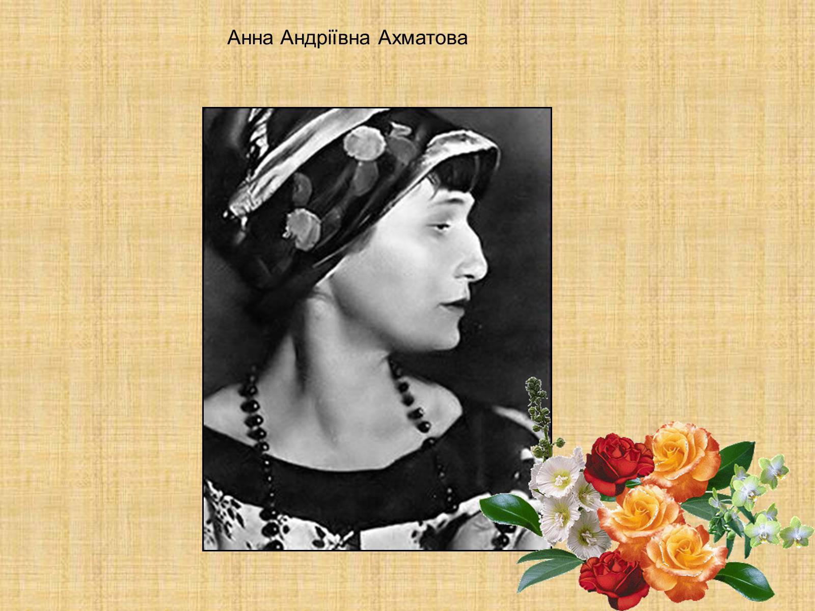 Презентація на тему «Ахматова Анна Андріївна» (варіант 1) - Слайд #1