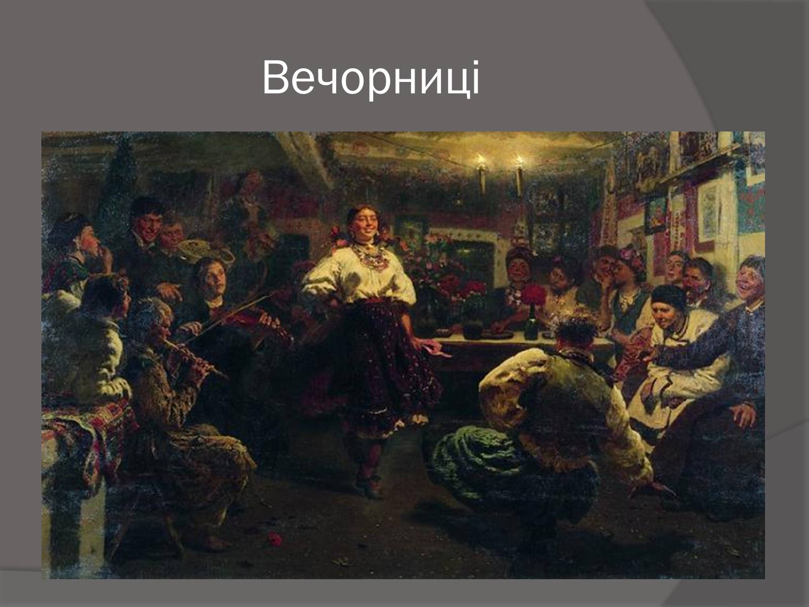 И е репин произведения. Картины Ильи Ефимовича Репина. Вечорницы 1881 картина Репина.