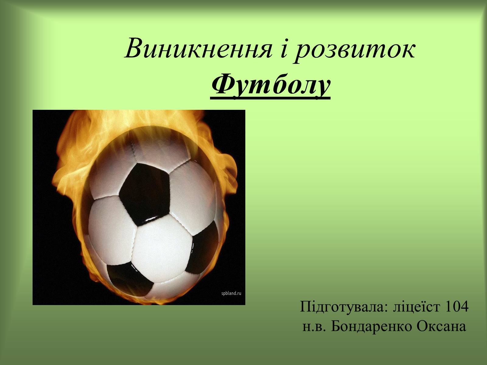Презентація на тему «Виникнення і розвиток Футболу»
