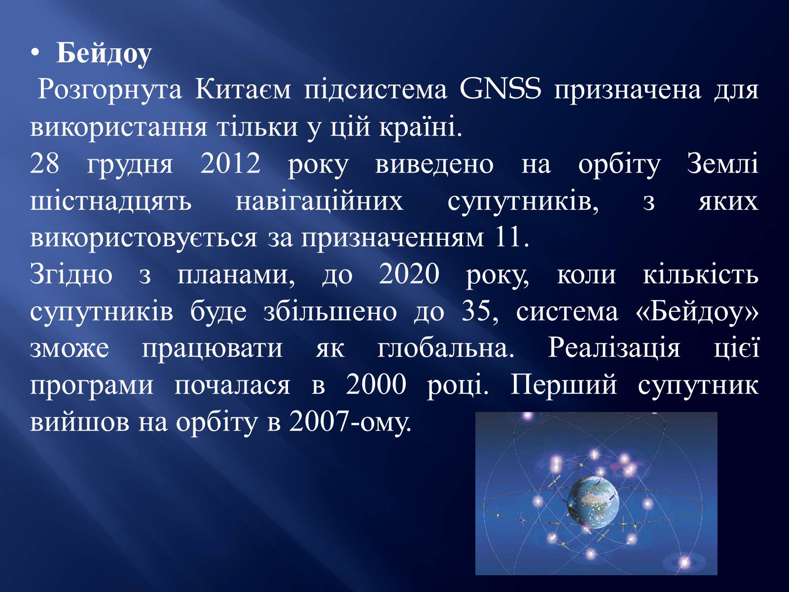 Презентація на тему «Супутникові системи» - Слайд #12