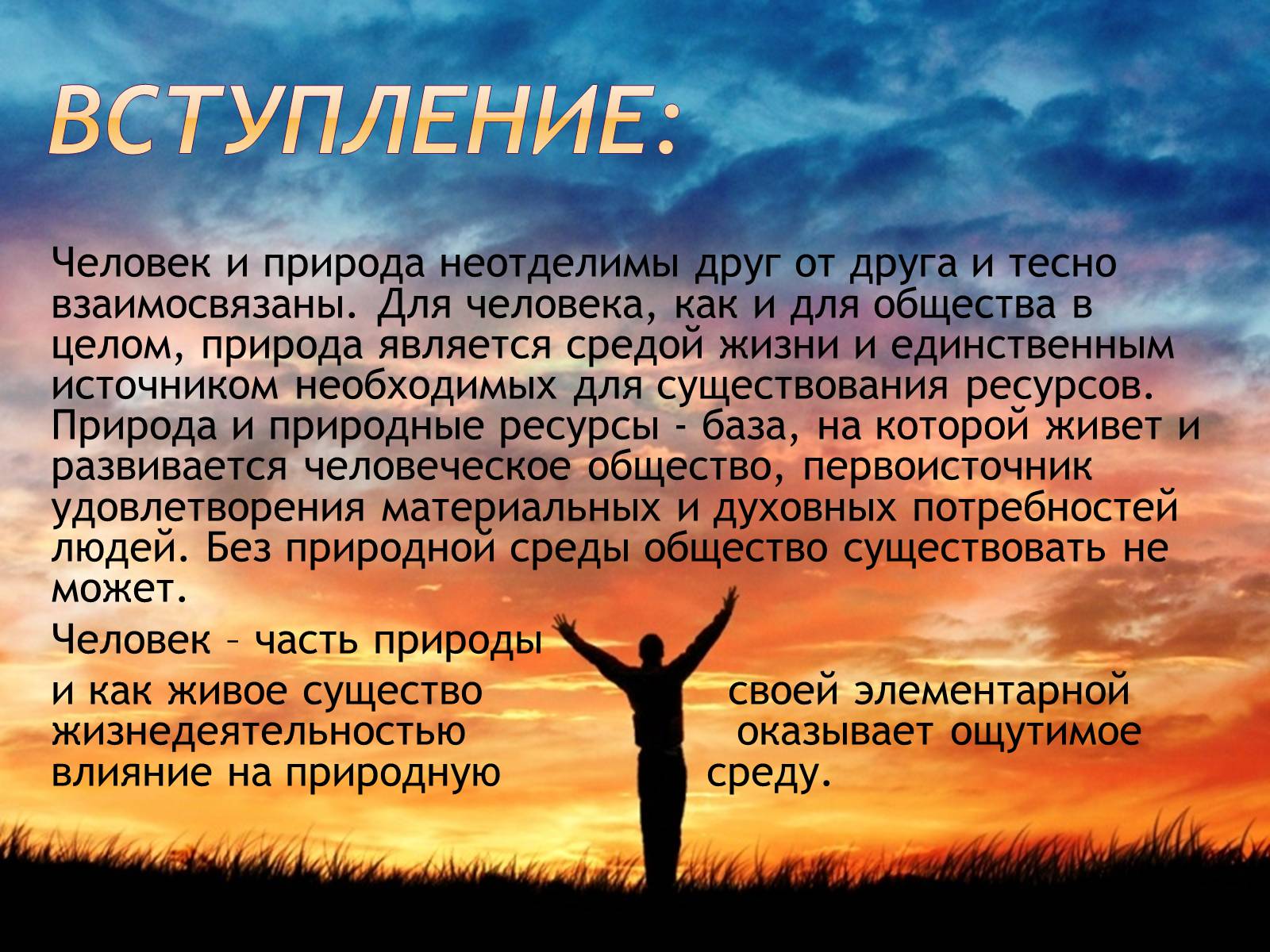 Природа и человек темы. Сообщение человек и природа. Доклад на тему человек и природа. Презентация на тему человек и природа. Проект на тему человек и природа.