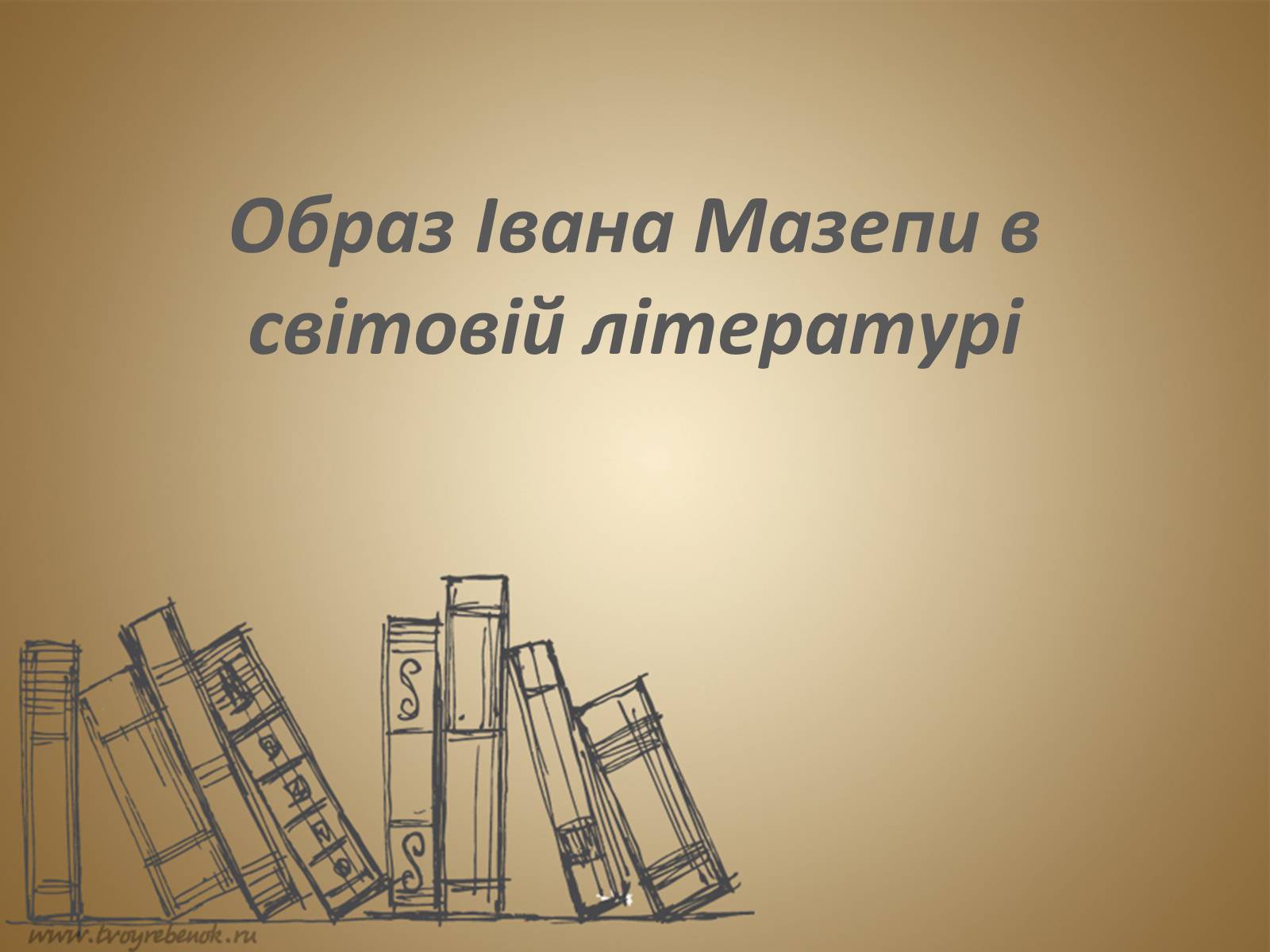 Презентація на тему «Образ Івана Мазепи в світовій літературі» - Слайд #1