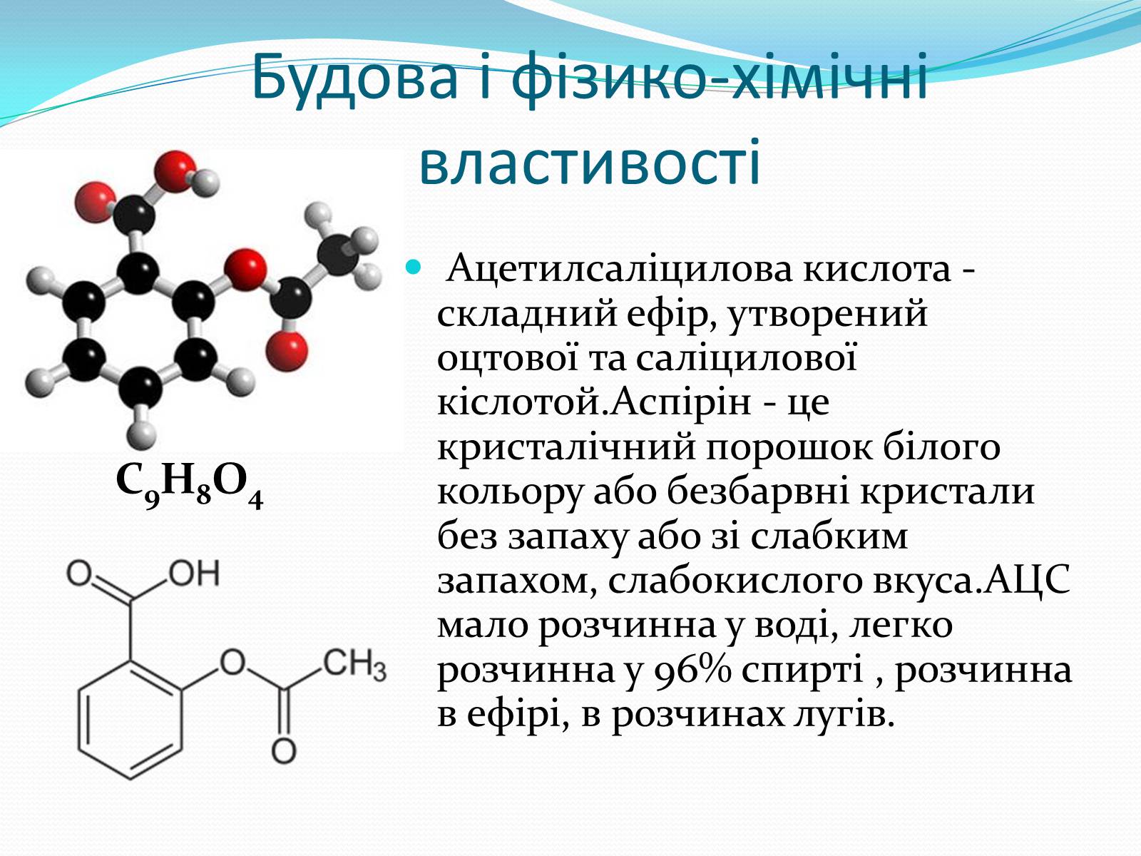Презентація на тему «Ацетилсаліцилова кислота(аспірин)» - Слайд #2