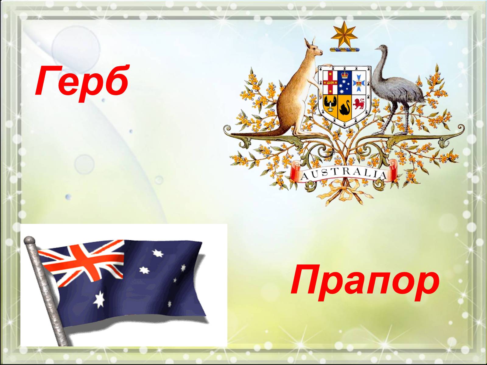 Презентація на тему «Австралія» (варіант 4) - Слайд #2