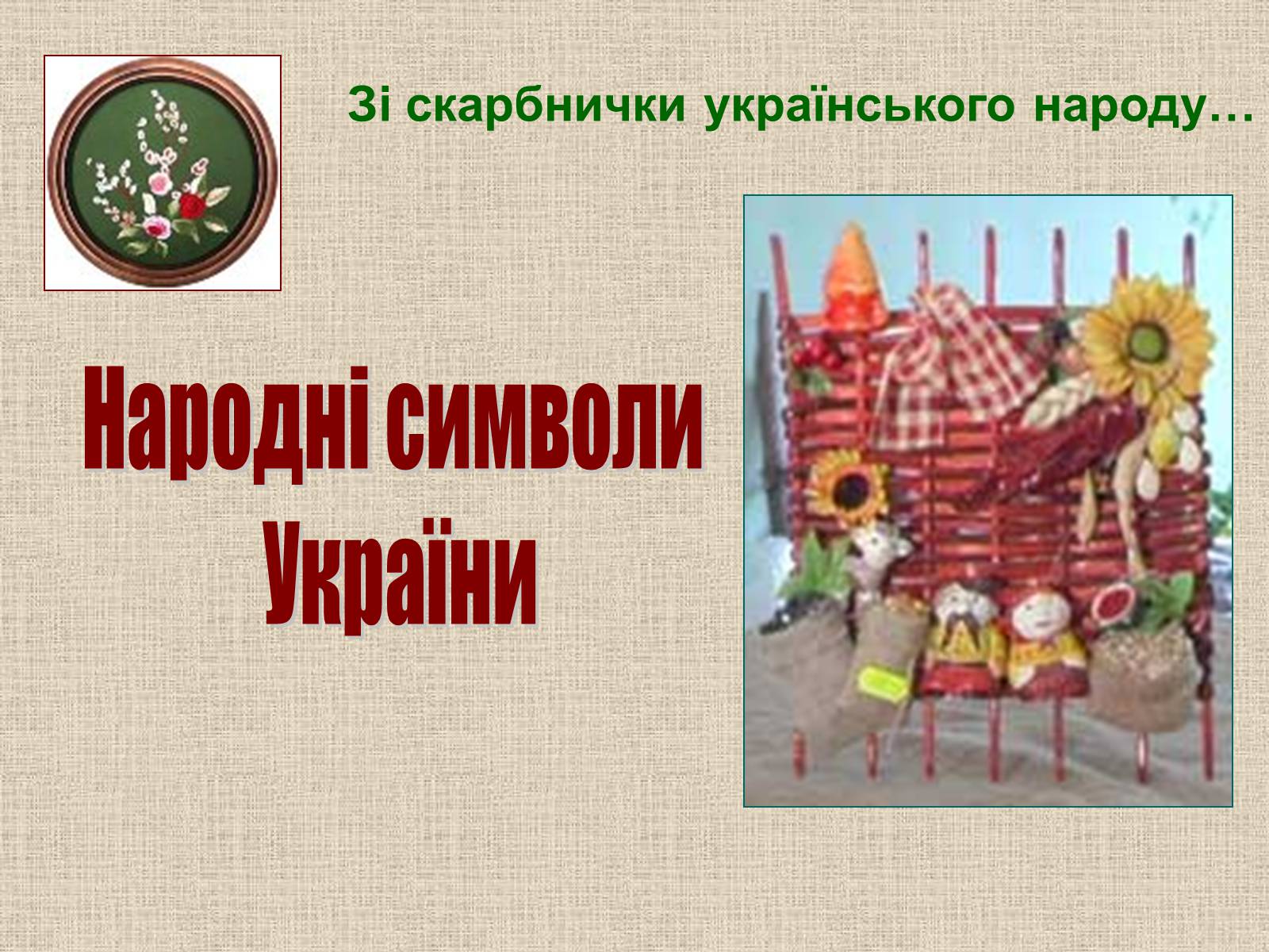 Презентація на тему «Народні символи України» (варіант 1) - Слайд #1