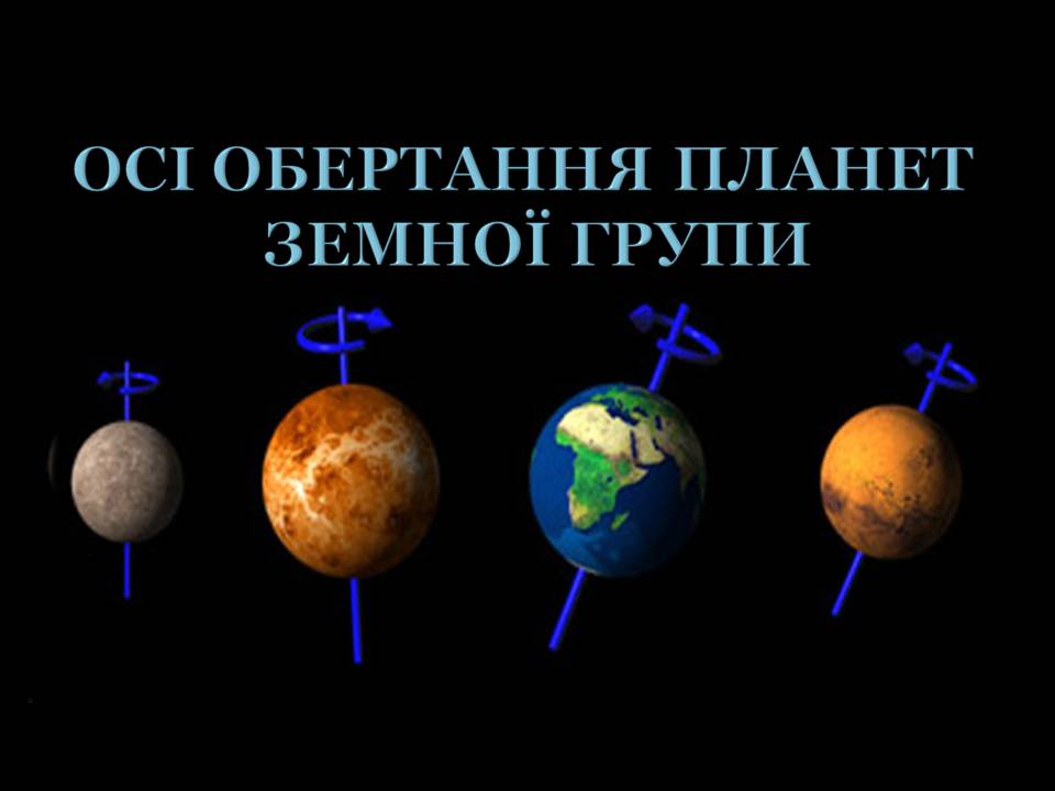 Презентація на тему «Планети земної групи» (варіант 11) - Слайд #25