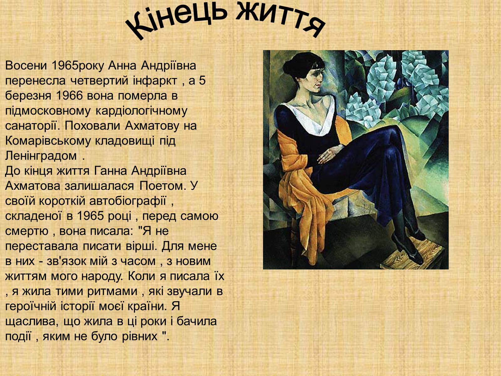 Презентація на тему «Ахматова Анна Андріївна» (варіант 1) - Слайд #11
