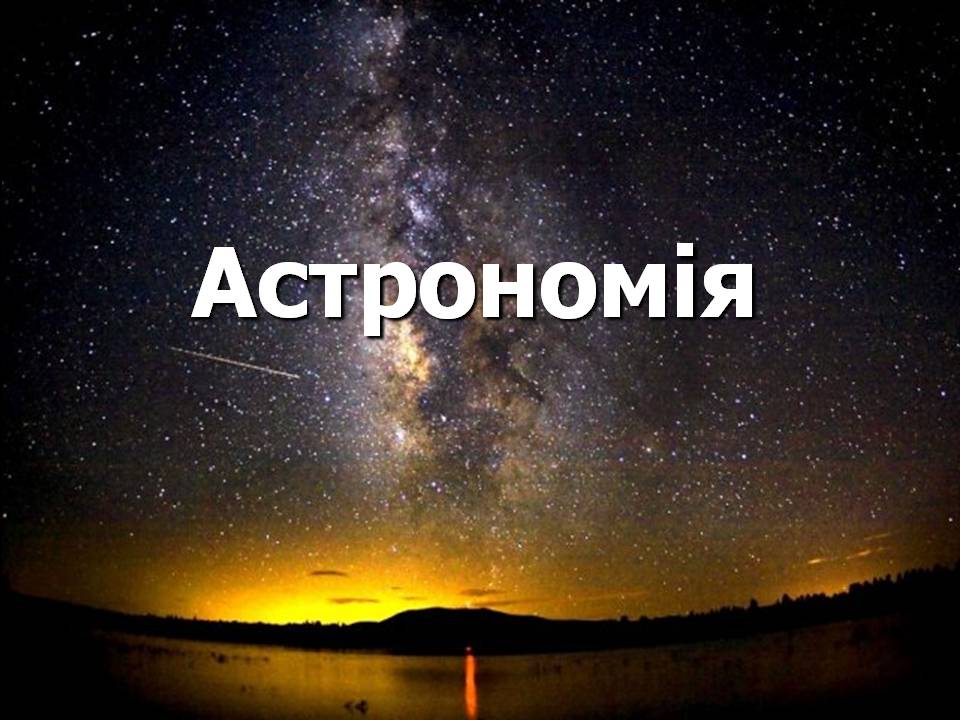 Презентація на тему «Астрономія» (варіант 6) - Слайд #1