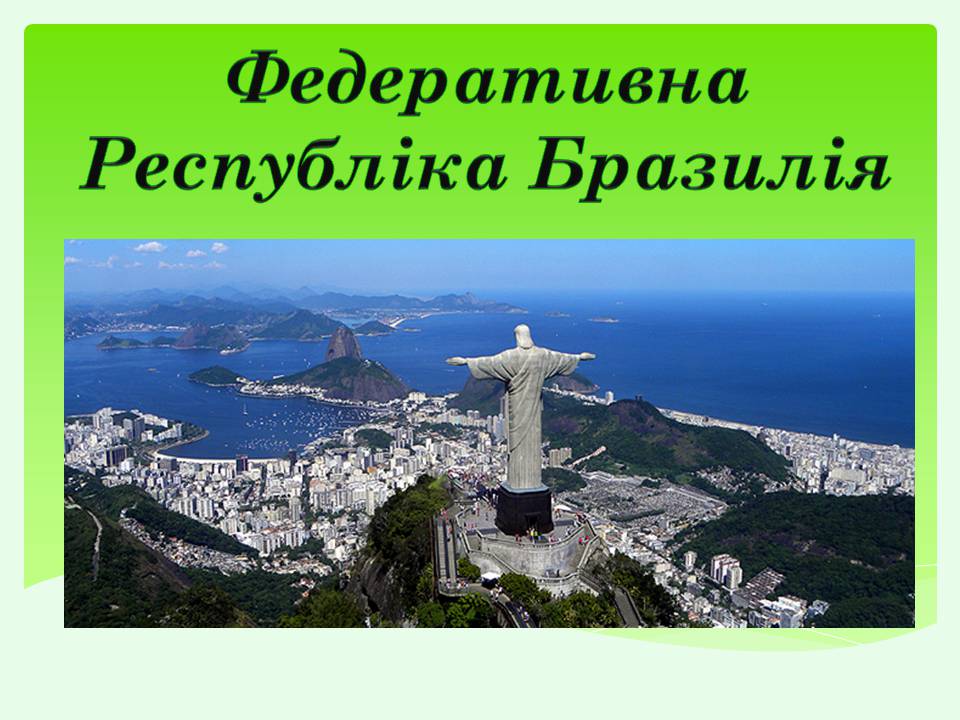 Презентація на тему «Бразилія» (варіант 20) - Слайд #1