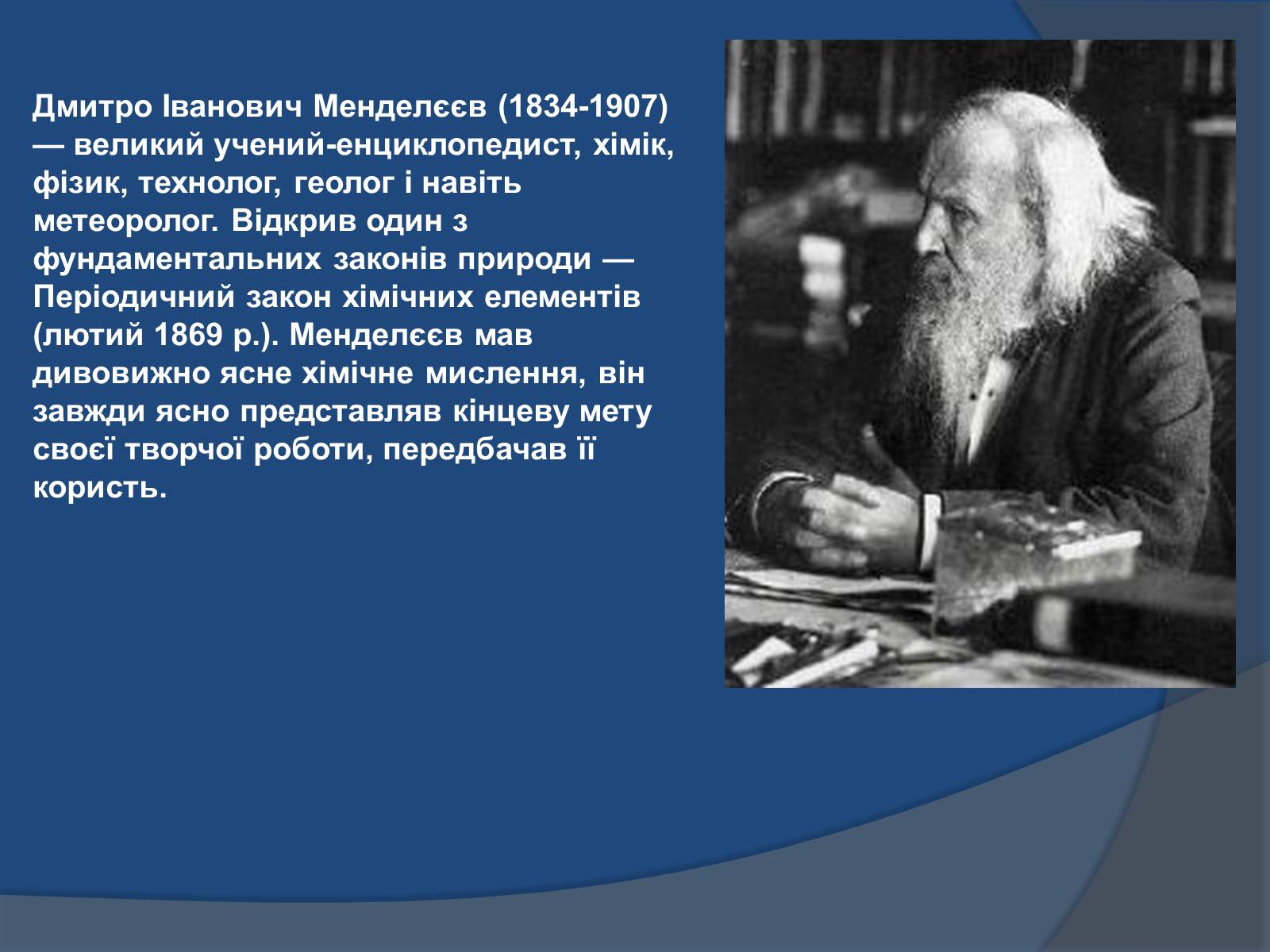 Презентація на тему «Біографія Д.І. Менделєєва» (варіант 1) - Слайд #2