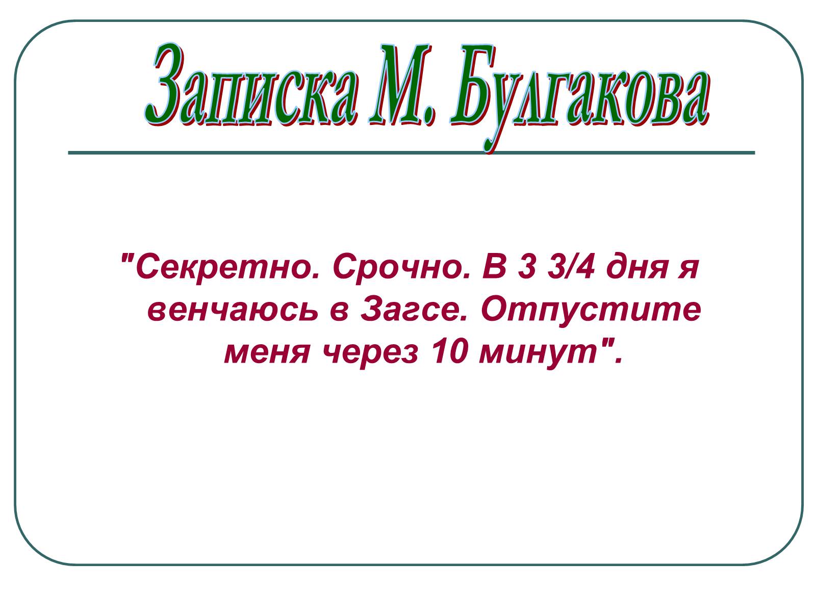Презентація на тему «Михайло Булгаков» (варіант 6) - Слайд #24