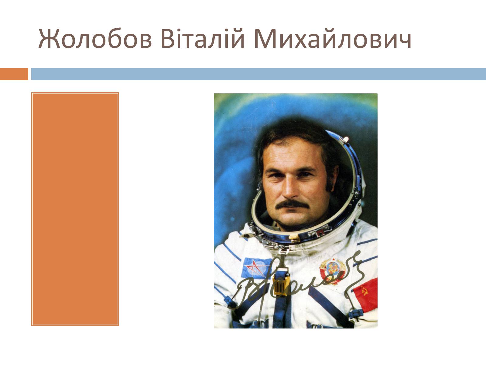 Презентація на тему «Українські космонавти» (варіант 2) - Слайд #13