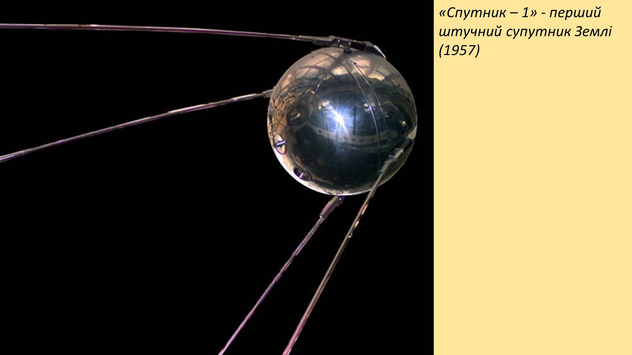 4 октября 1957 космос. Спутник земли Спутник-1. 1 Космический Спутник СССР. Искусственные спутники земли ИСЗ. Спутник СССР 1957.