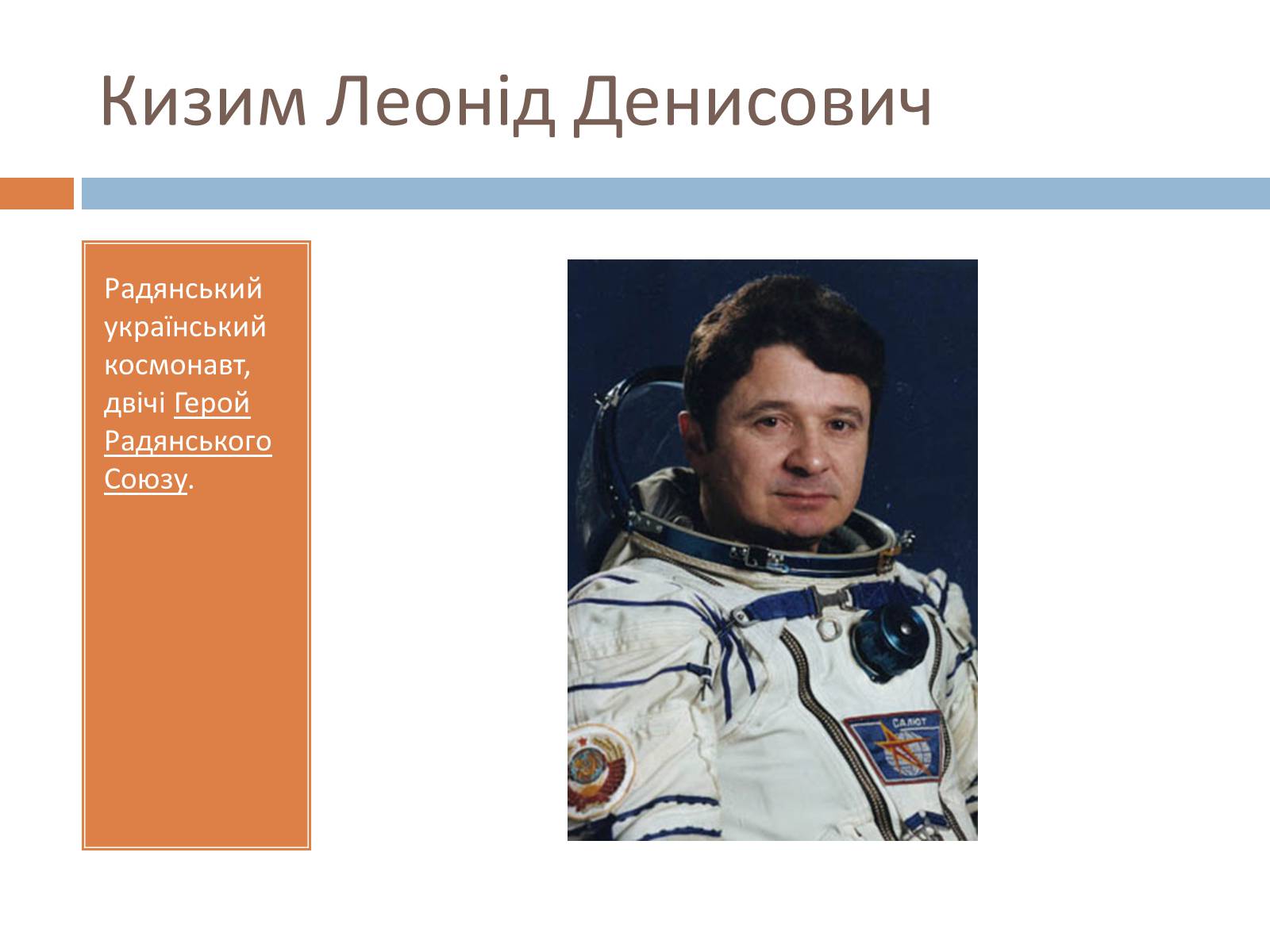 Презентація на тему «Українські космонавти» (варіант 2) - Слайд #17