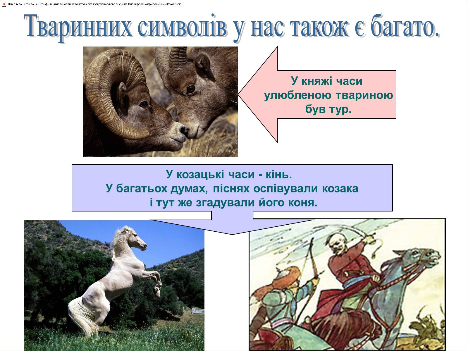 Презентація на тему «Народні символи України» (варіант 1) - Слайд #14