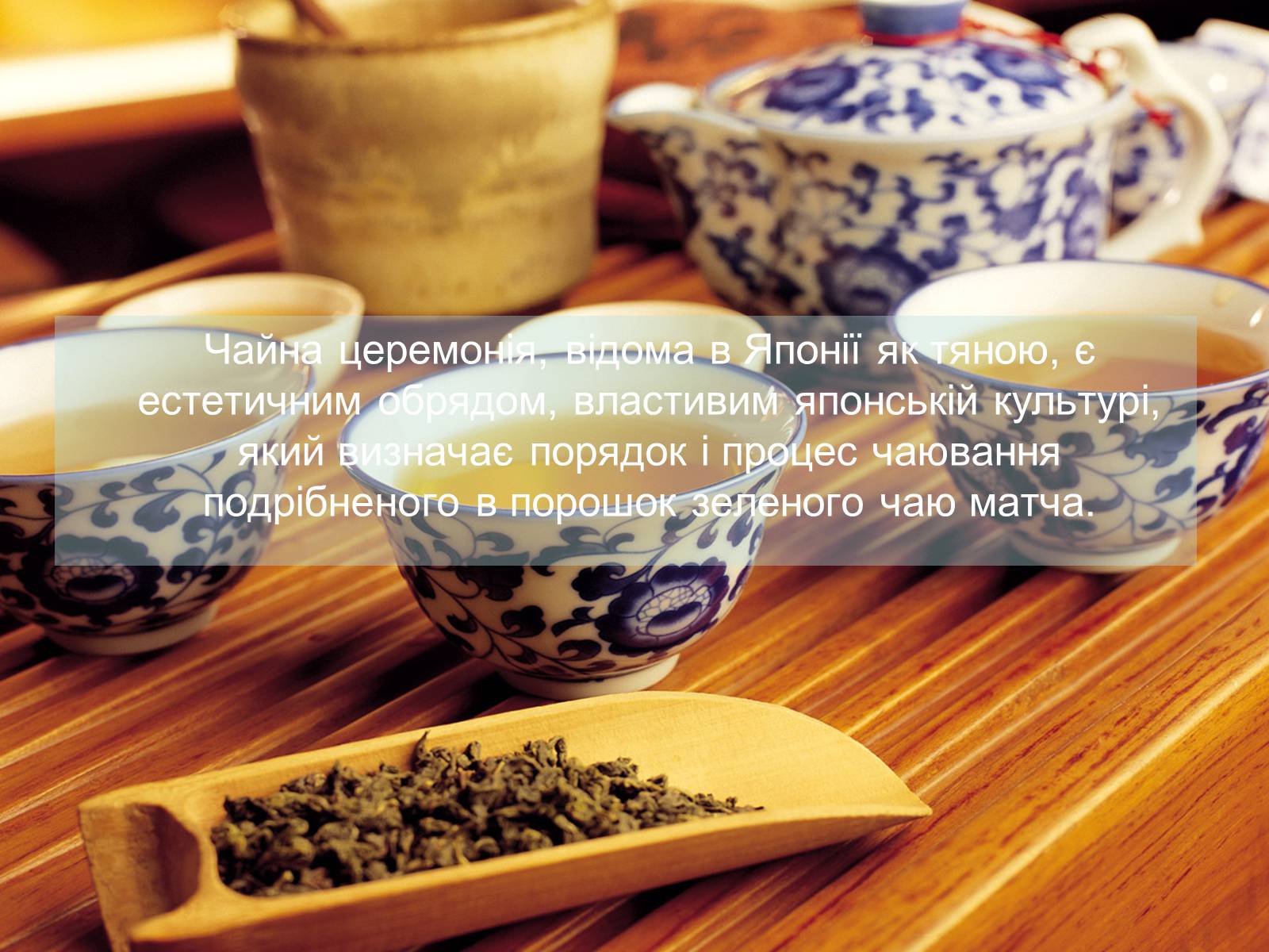 Презентація на тему «Японська чайна церемонія» (варіант 8) - Слайд #2