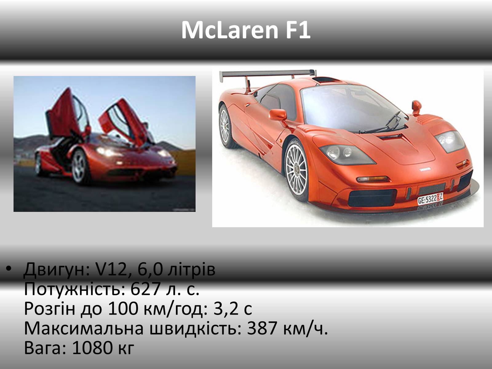 Презентація на тему «10 найшвидших автомобілів світу» - Слайд #5