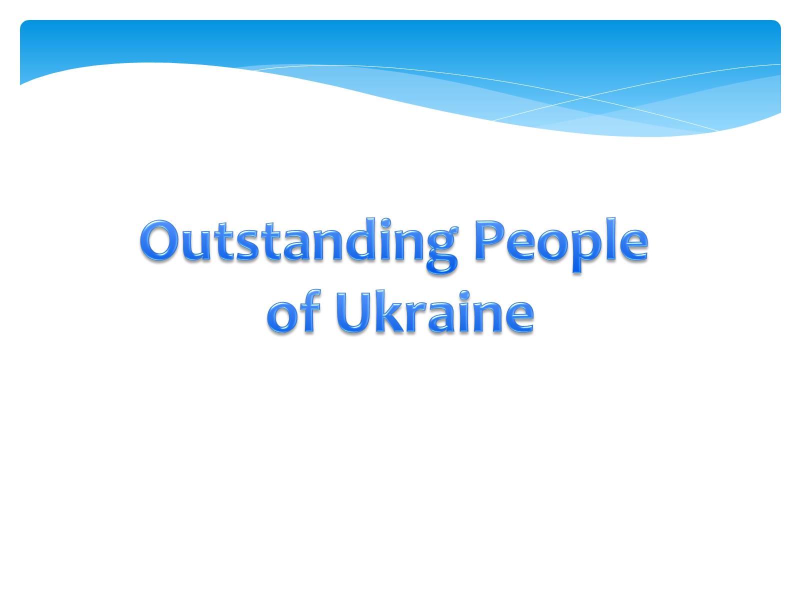 Презентація на тему «Outstanding People of Ukraine» - Слайд #1