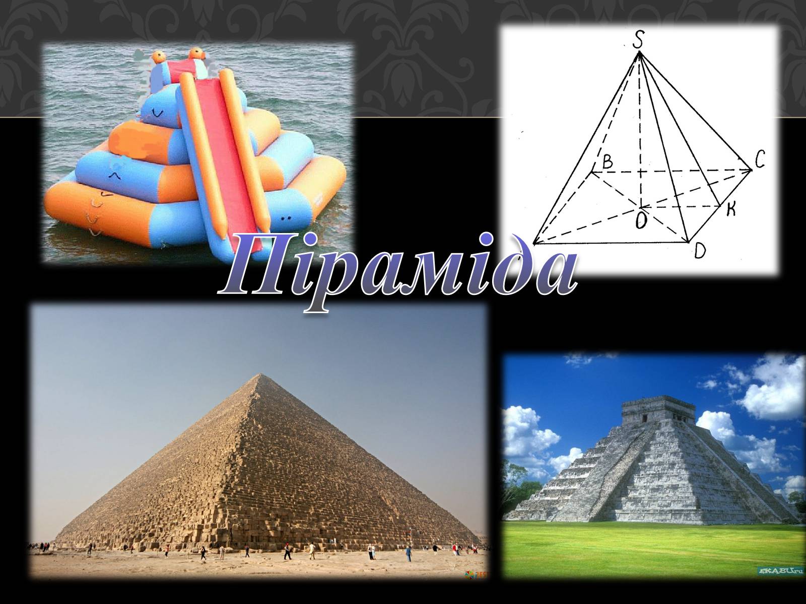 Презентація на тему «Піраміда» (варіант 1) - Слайд #1