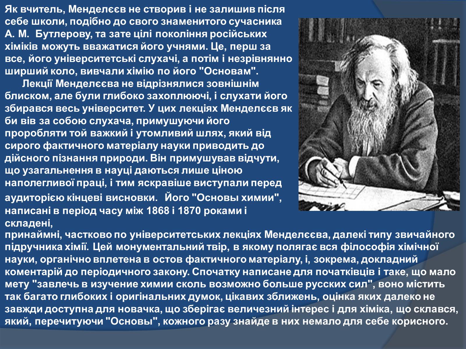 Презентація на тему «Біографія Д.І. Менделєєва» (варіант 1) - Слайд #11