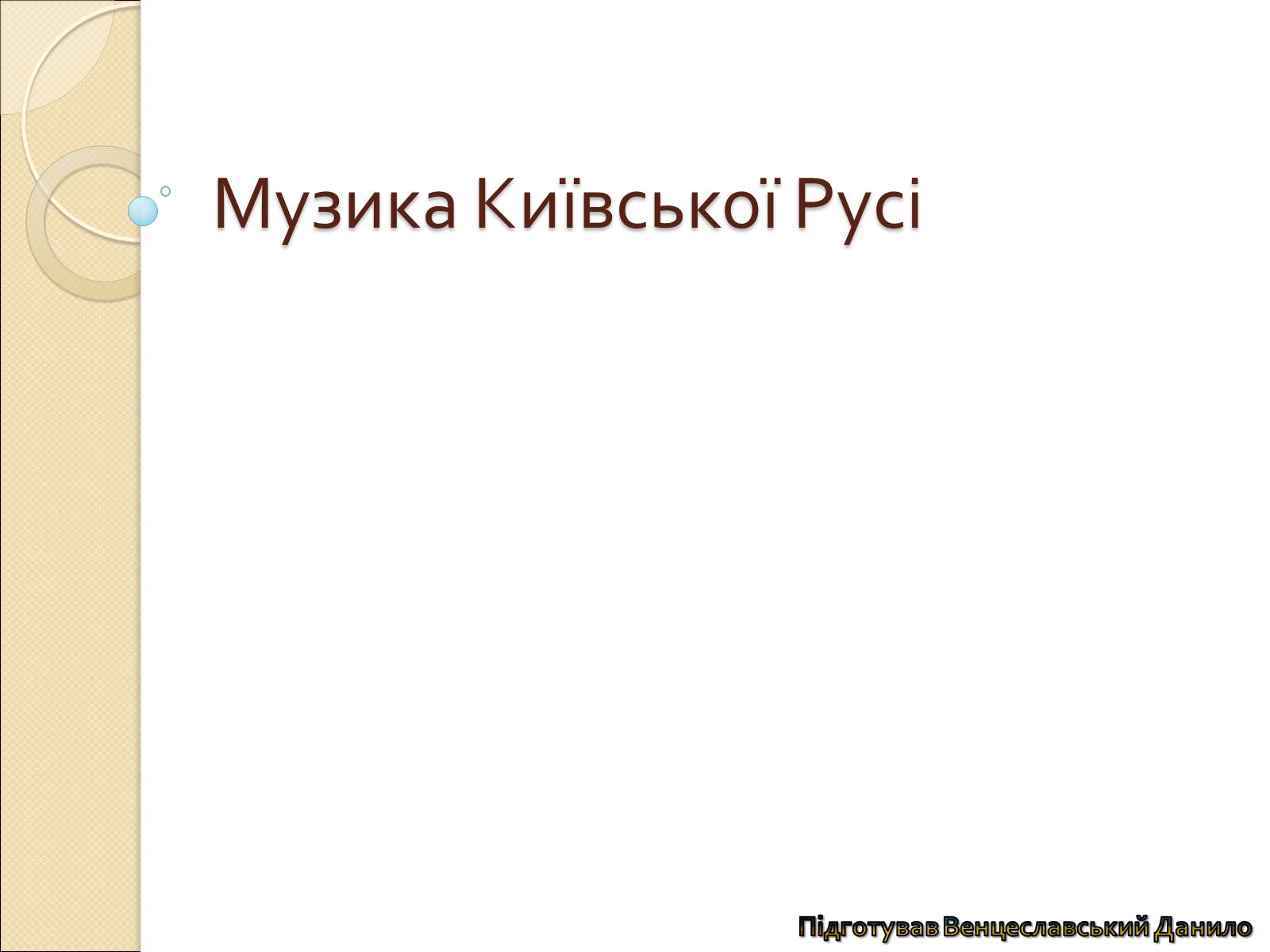 Презентація на тему «Музика Київської Русі» (варіант 2) - Слайд #1