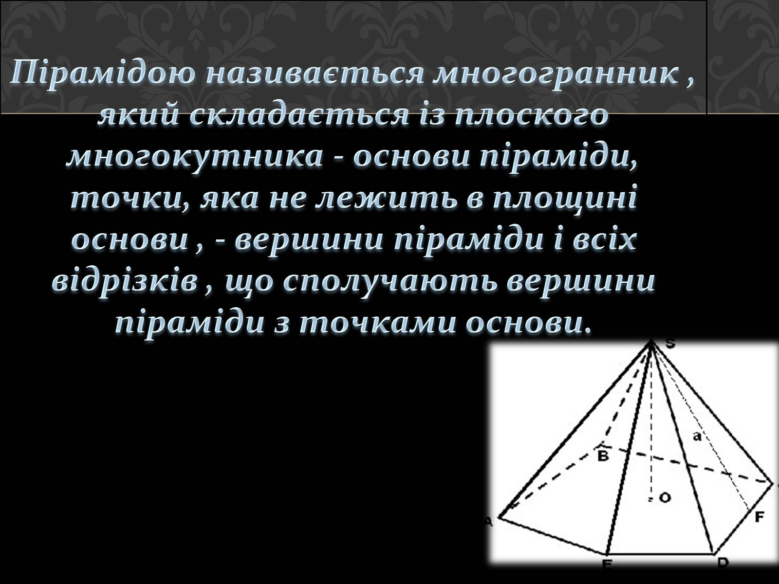 Презентація на тему «Піраміда» (варіант 1) - Слайд #2