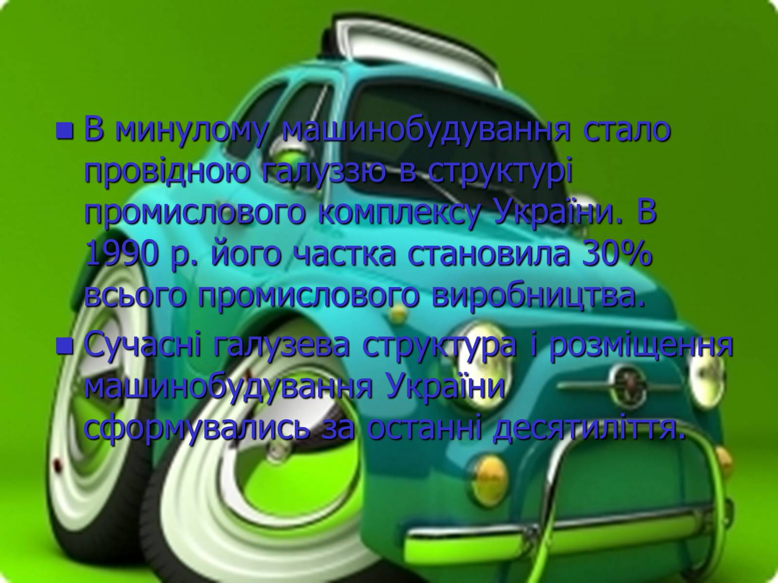 Презентація на тему «Автомобілебудування в Україні» - Слайд #4